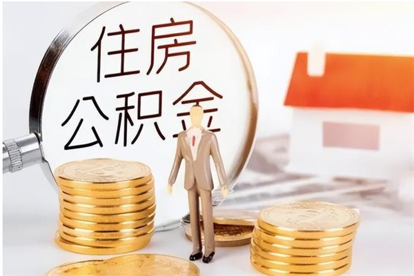 桂平公积金代提办理（公积金代提取需要什么手续）