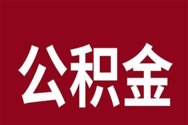 桂平辞职公积金取（辞职了取公积金怎么取）