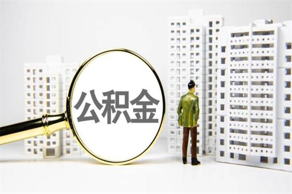 桂平离职取住房公积金（离职提取住房公积金）