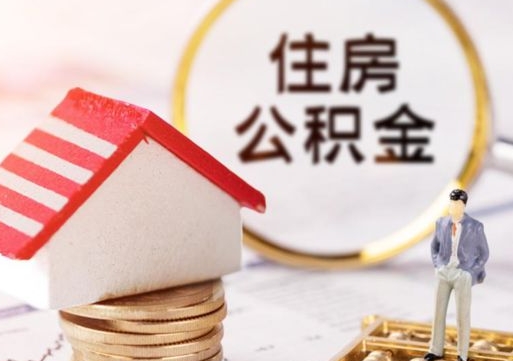 桂平辞职后怎么取住房公积金（辞职了怎么提取住房公积金）