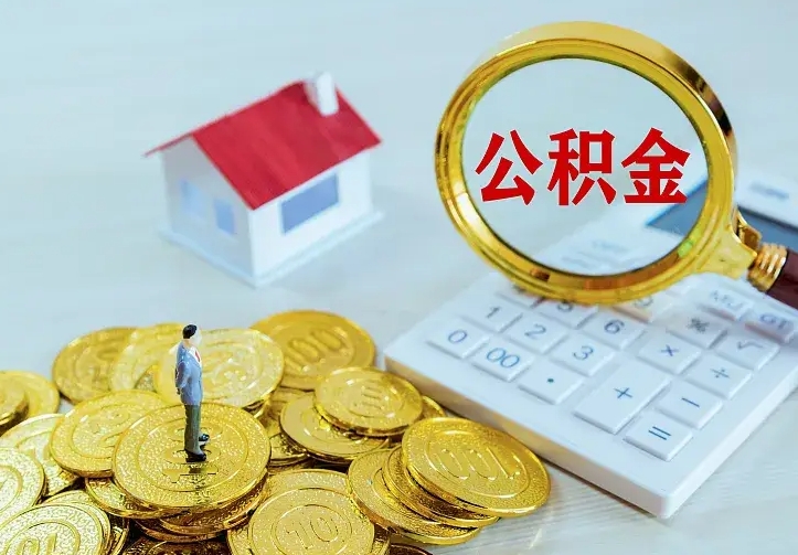 桂平市住房公积金怎么取（市公积金在哪里提取）