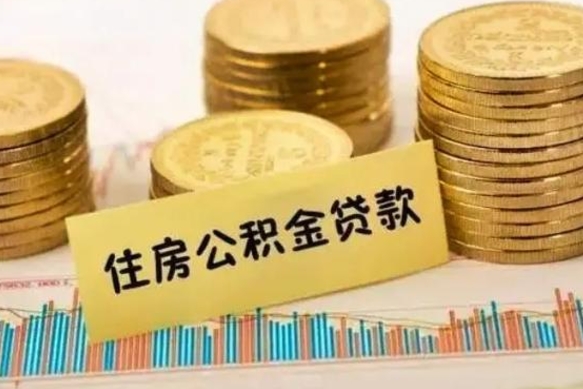 桂平拆迁取公积金（拆迁有公积金不能赔偿么）